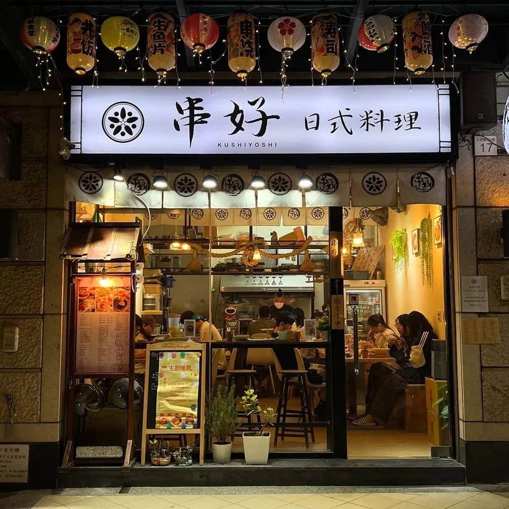 串好kushiyoshi