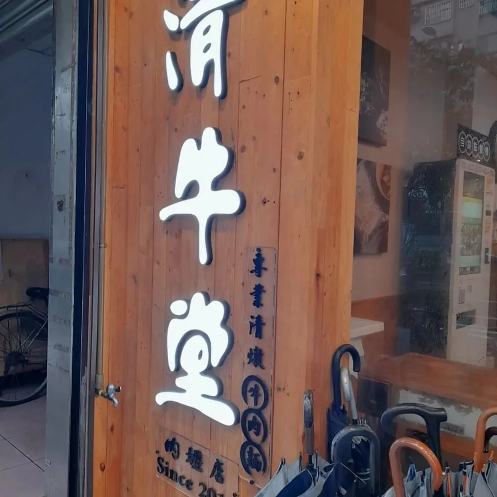 清牛堂清燉牛肉麵