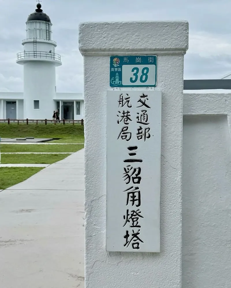 三貂角燈塔