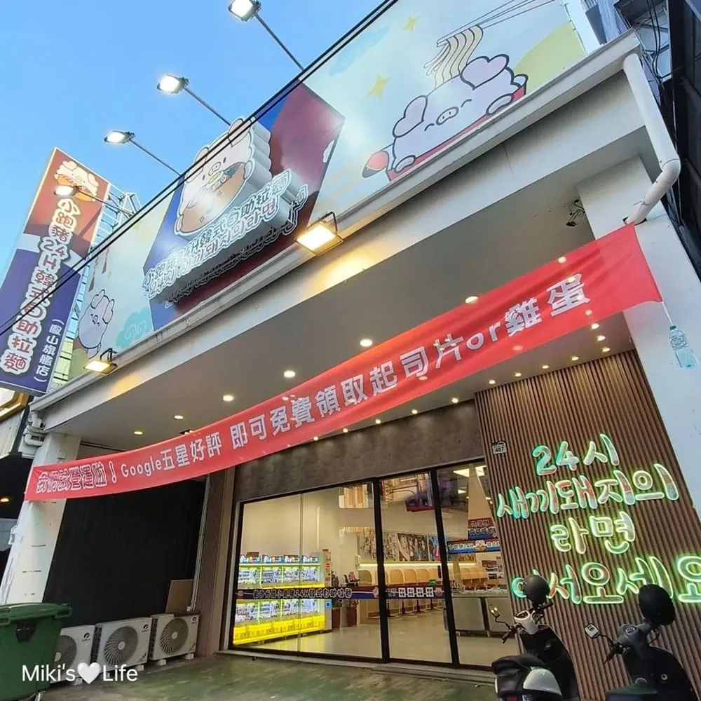 小跑豬24H韓式自助拉麵