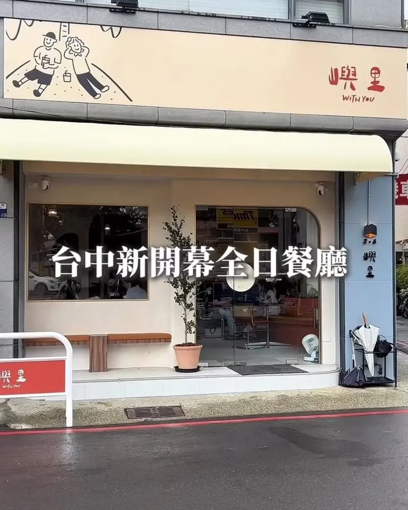 嶼里 With You