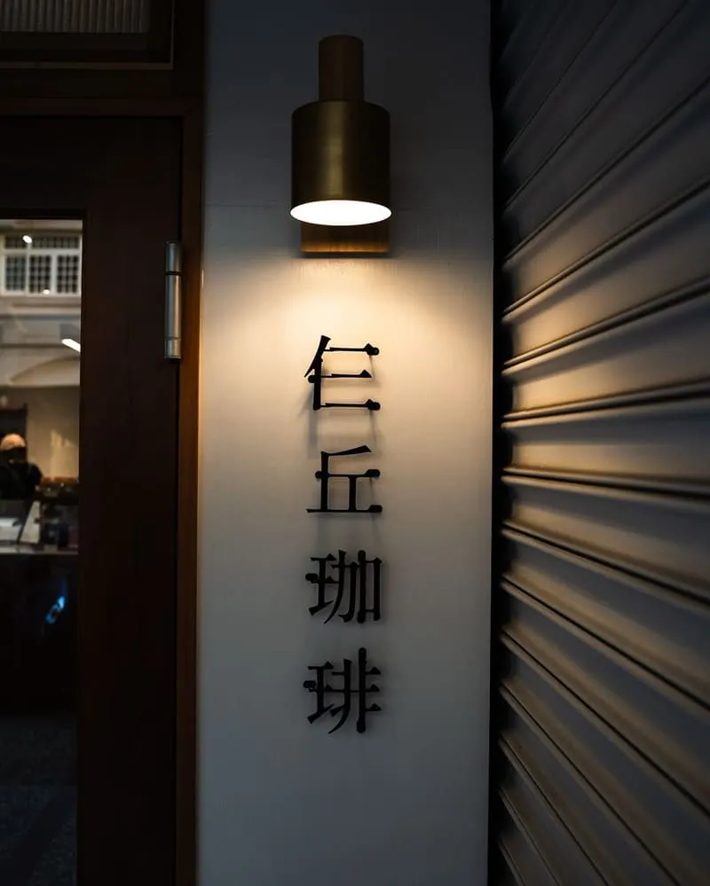 仨丘珈琲Sachuu cafe