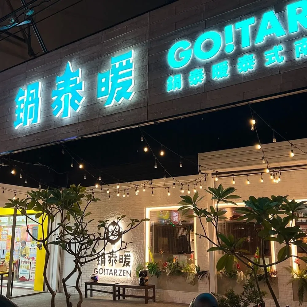 鍋泰暖