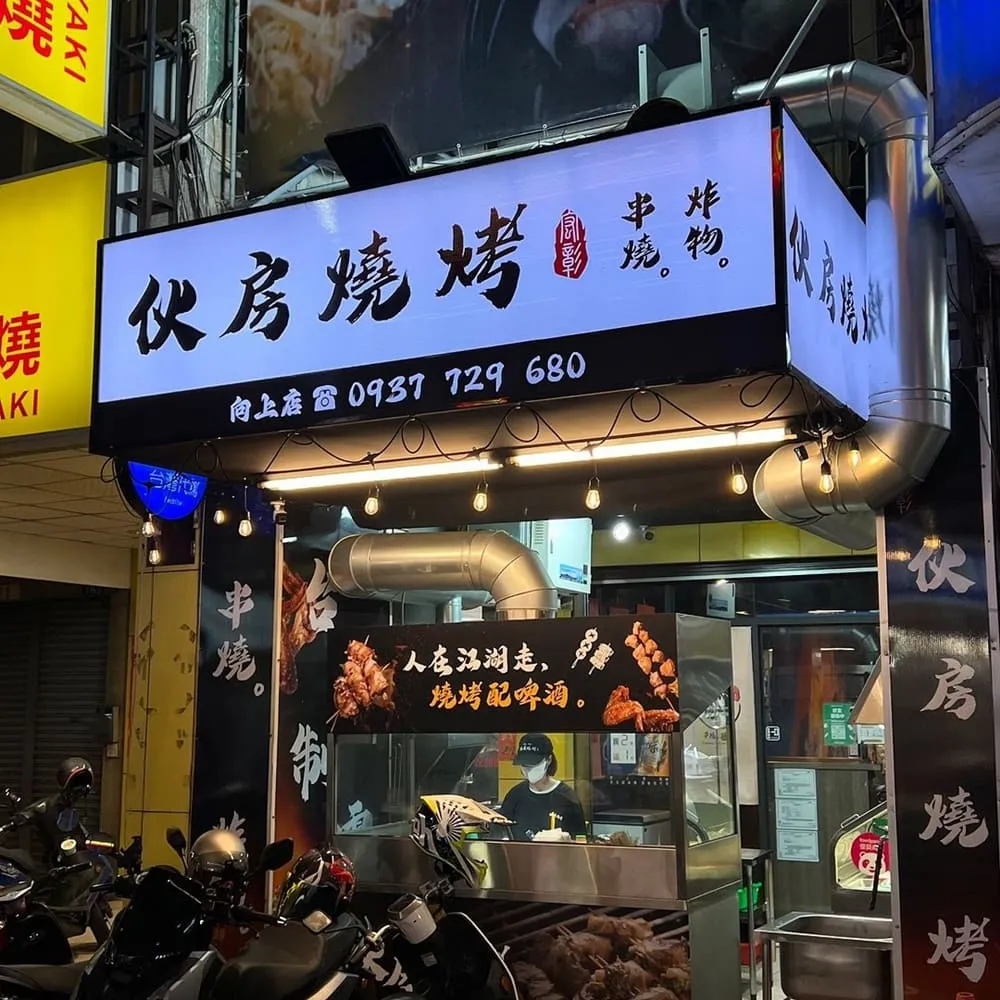 伙房燒烤