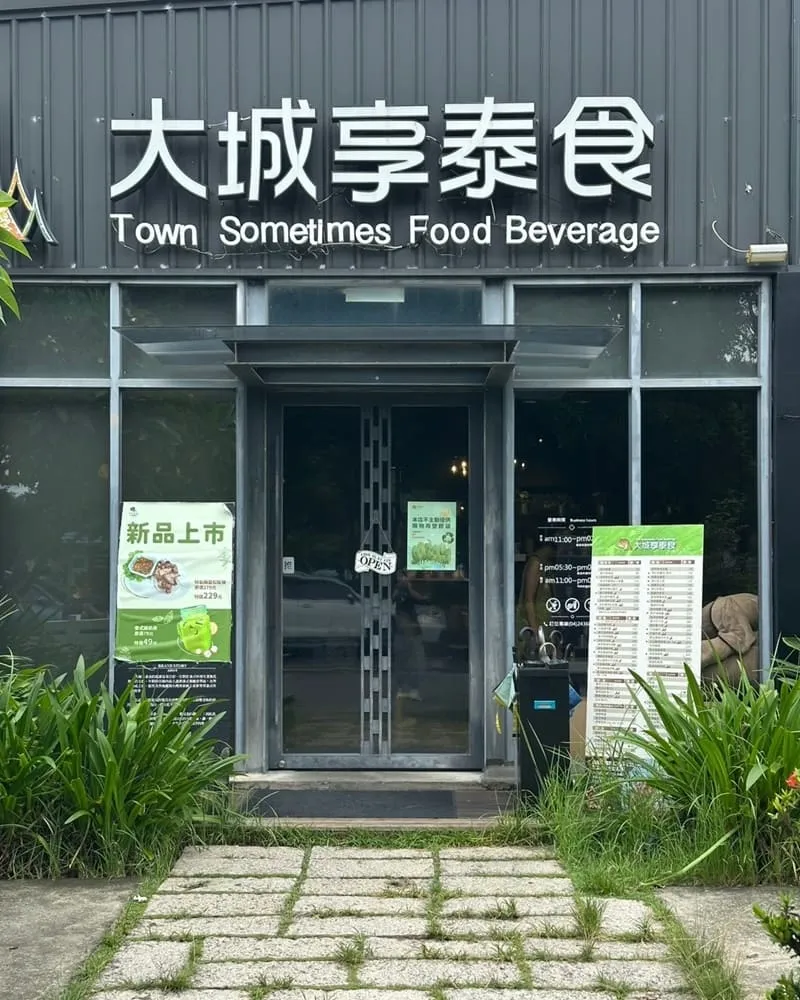 大城享泰食-大坑店