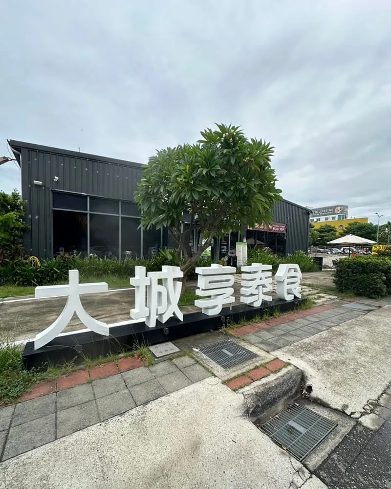 大城享泰食-大坑店