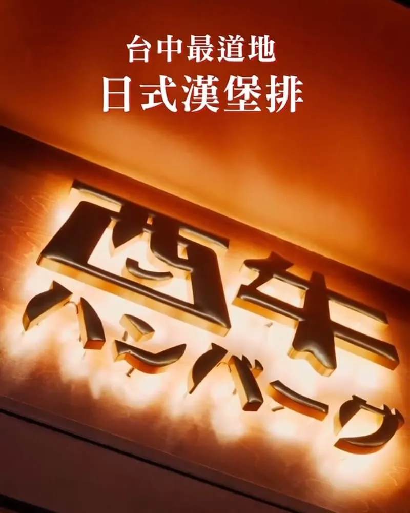 酉牛日式和牛漢堡排販賣店
