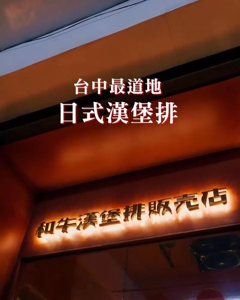 酉牛日式和牛漢堡排販賣店