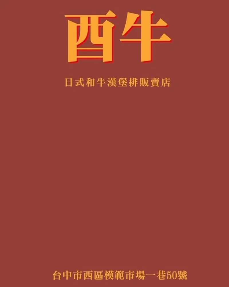 酉牛日式和牛漢堡排販賣店