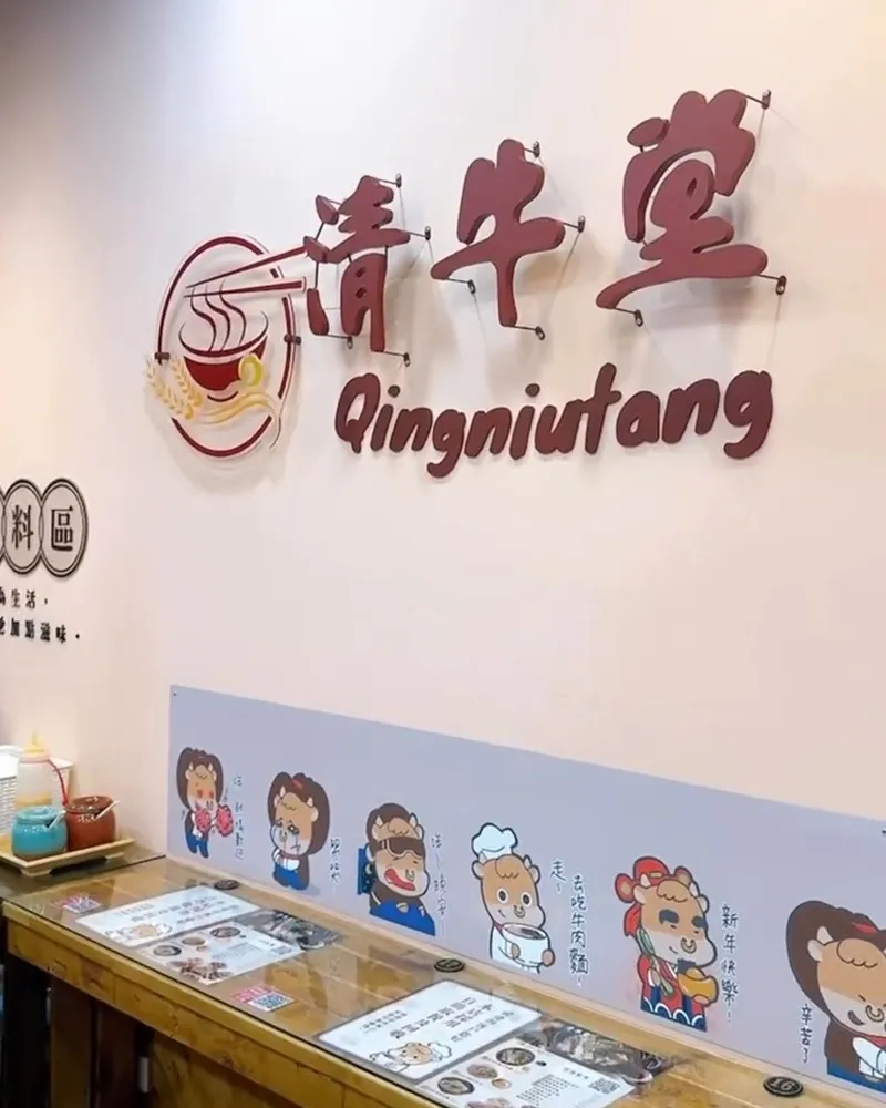 清牛堂牛肉麵