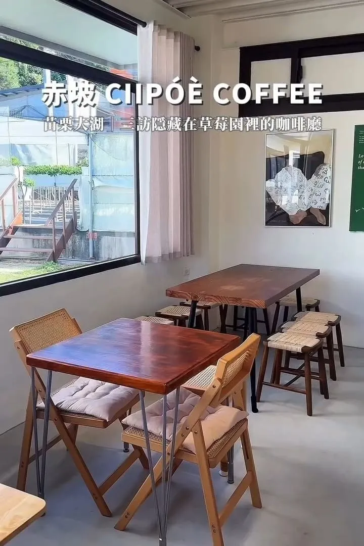 赤坡 Ciipóè Coffee|苗栗大湖高架草莓園咖啡廳