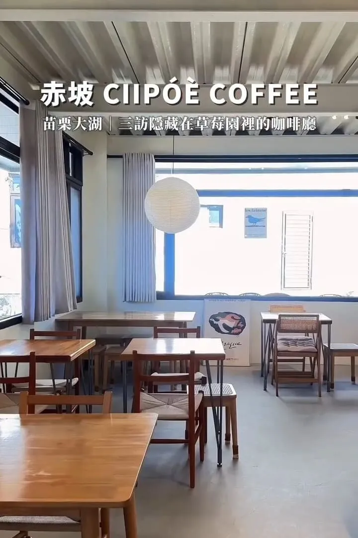 赤坡 Ciipóè Coffee|苗栗大湖高架草莓園咖啡廳