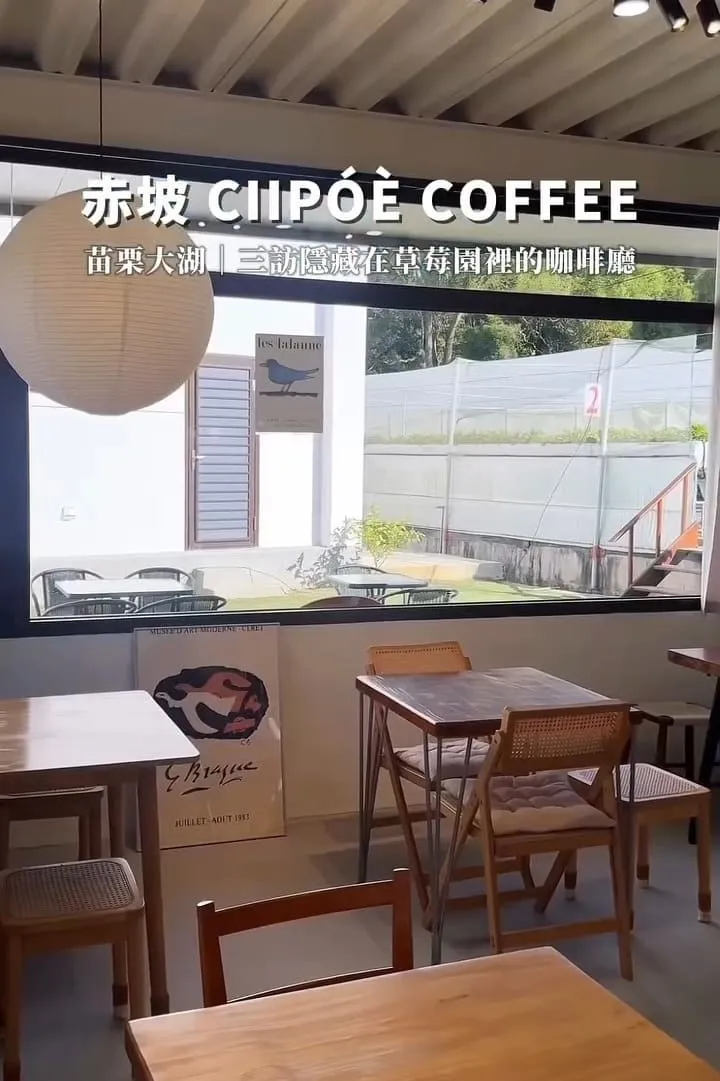 赤坡 Ciipóè Coffee|苗栗大湖高架草莓園咖啡廳