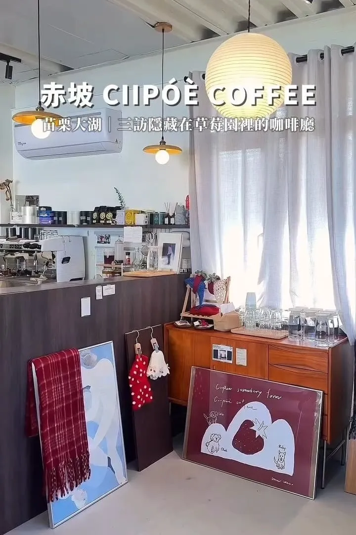 赤坡 Ciipóè Coffee|苗栗大湖高架草莓園咖啡廳