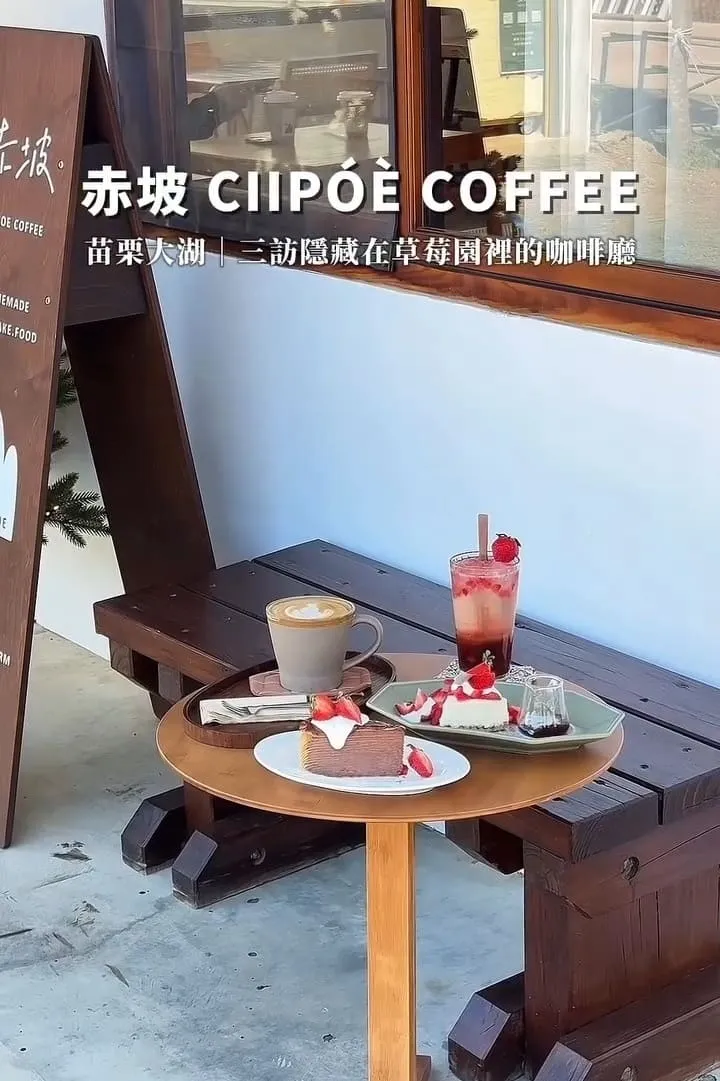 赤坡 Ciipóè Coffee|苗栗大湖高架草莓園咖啡廳