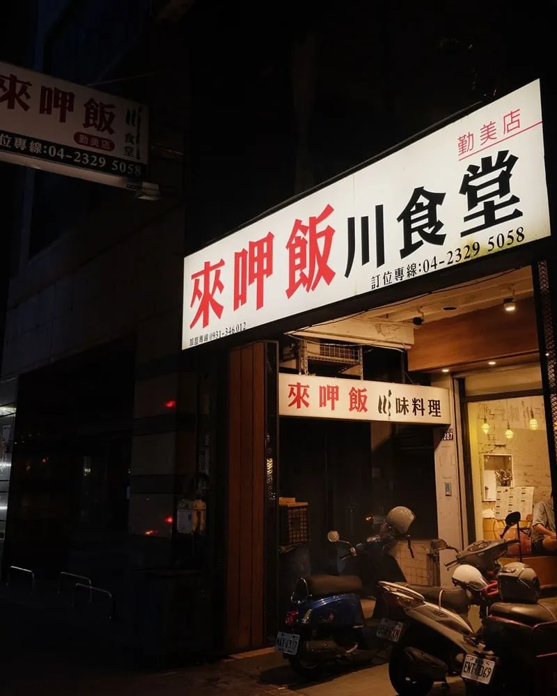來呷飯川食堂勤美店
