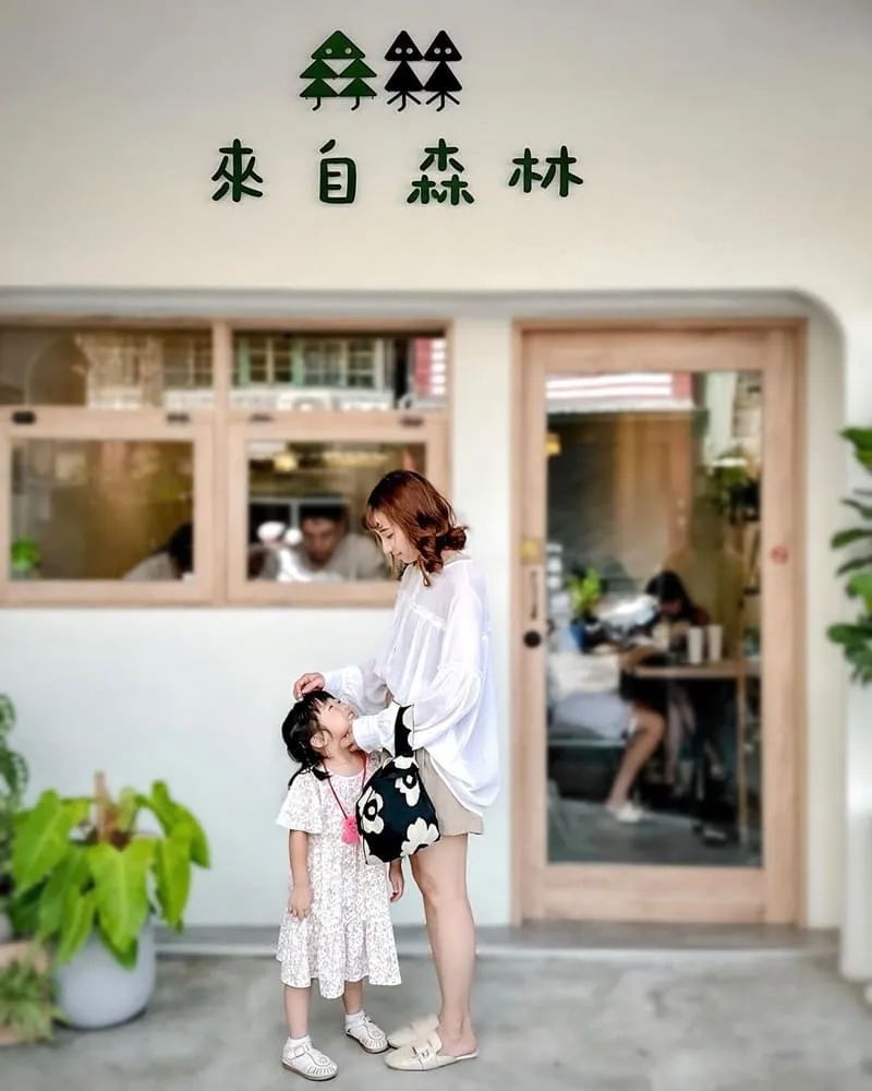 來自森林早午餐