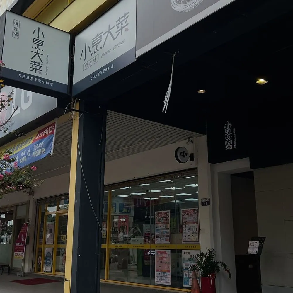 西屯小烹大菜