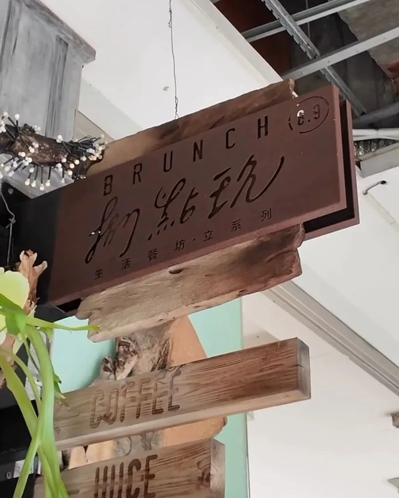 「8.9 Brunch-捌點玖餐坊」台中西區早午餐推薦!審計新村附近必吃森林系秘境餐廳!