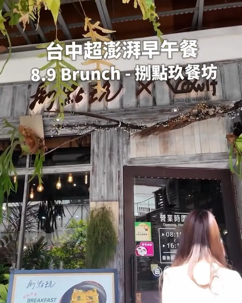 「8.9 Brunch-捌點玖餐坊」台中西區早午餐推薦!審計新村附近必吃森林系秘境餐廳!