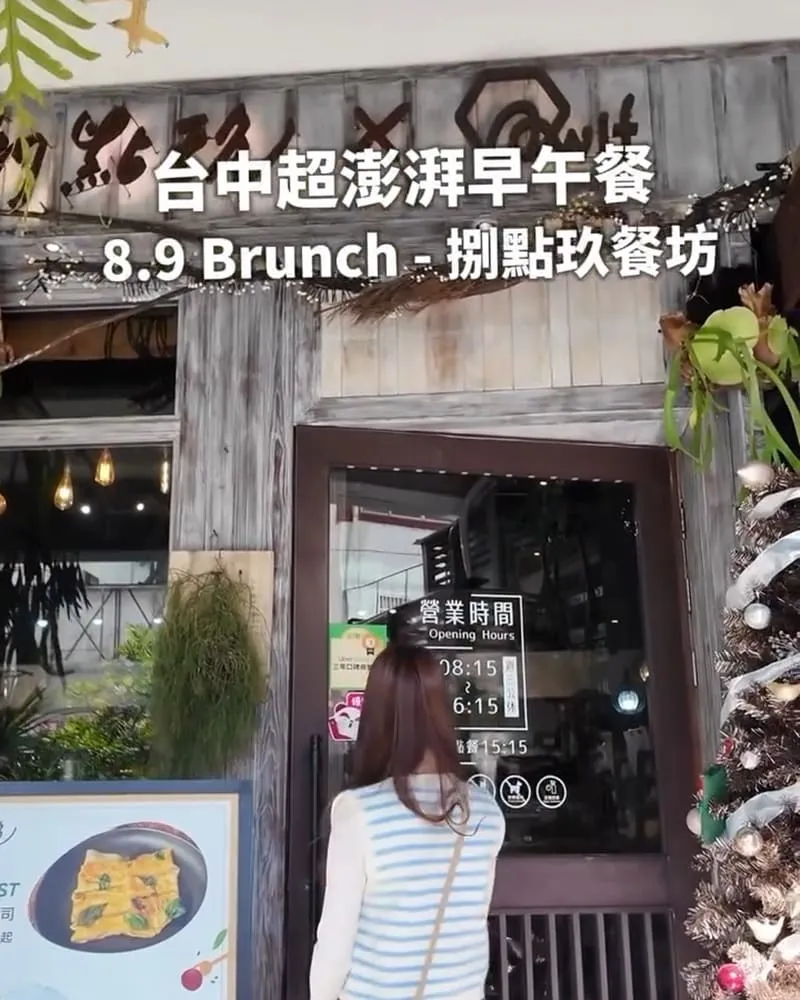 「8.9 Brunch-捌點玖餐坊」台中西區早午餐推薦!審計新村附近必吃森林系秘境餐廳!