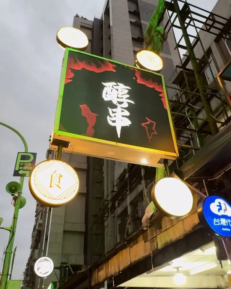 醇串食代