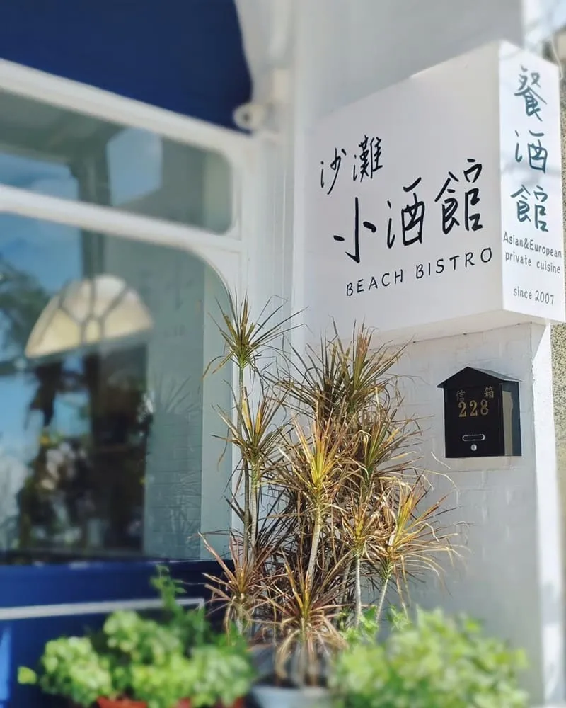 沙灘小酒館 beach bistro