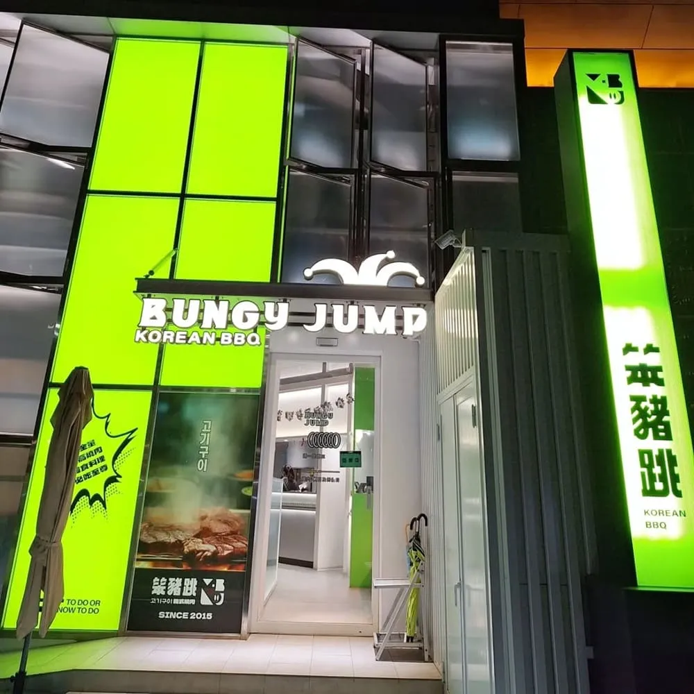 笨豬跳韓式燒肉