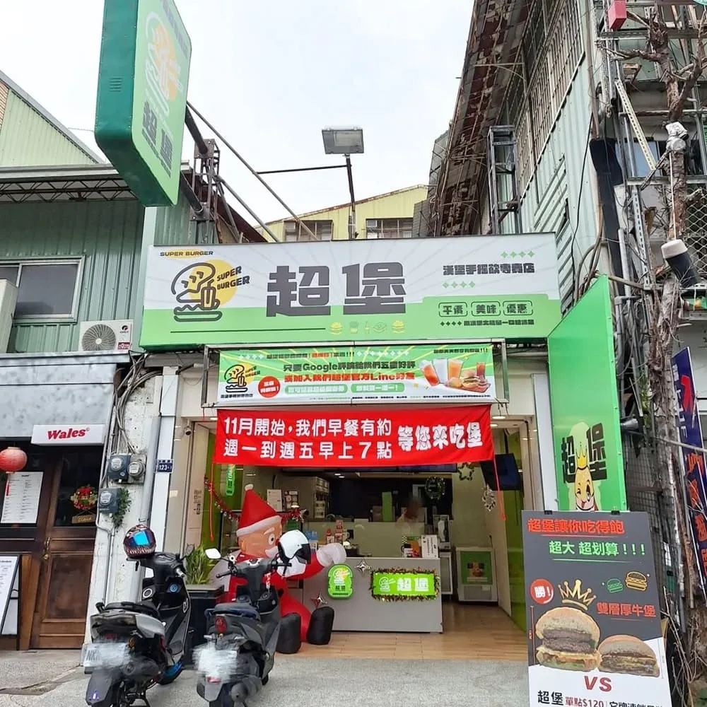 超堡Super burger