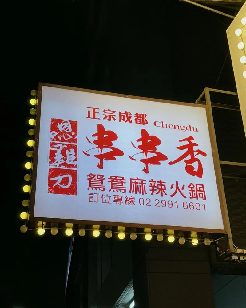嗯雞刀正宗成都串串香新莊店