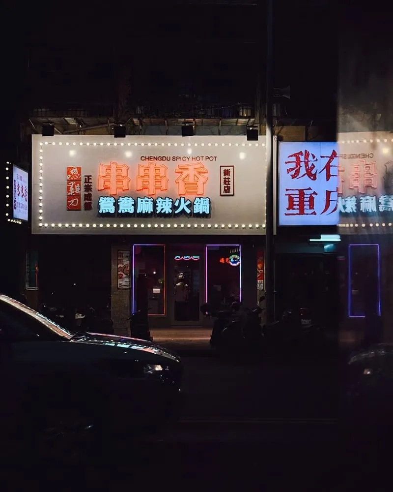 嗯雞刀正宗成都串串香新莊店