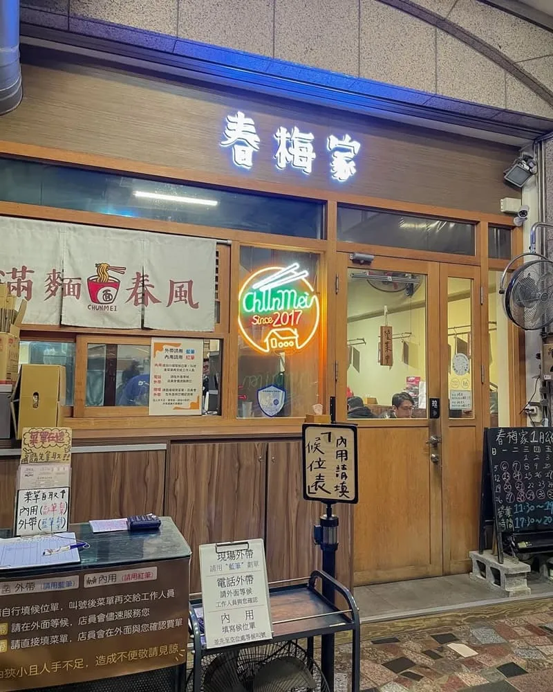 春梅家