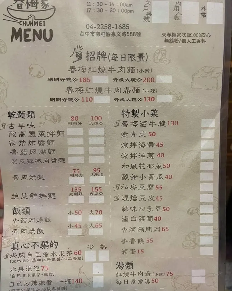 春梅家牛肉麵菜單