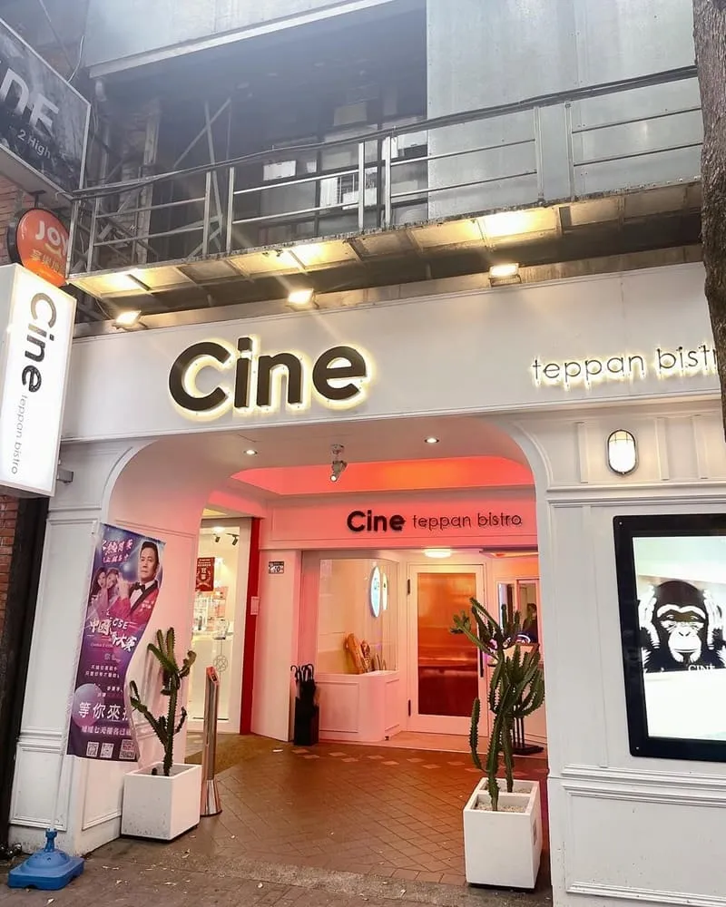 CINE Teppan bistro席尼鐵板燒