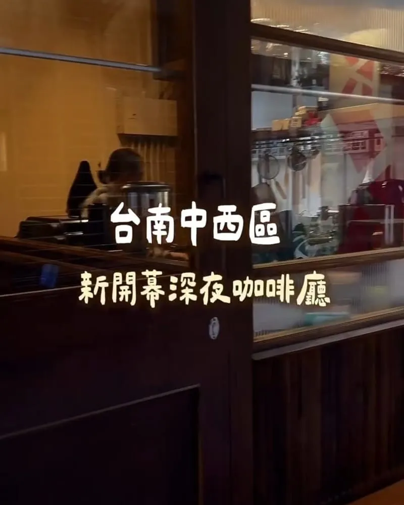 浮木Coffee 台南中西區新開幕深夜咖啡廳