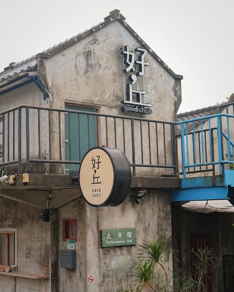 好丘GOOD CHO’S