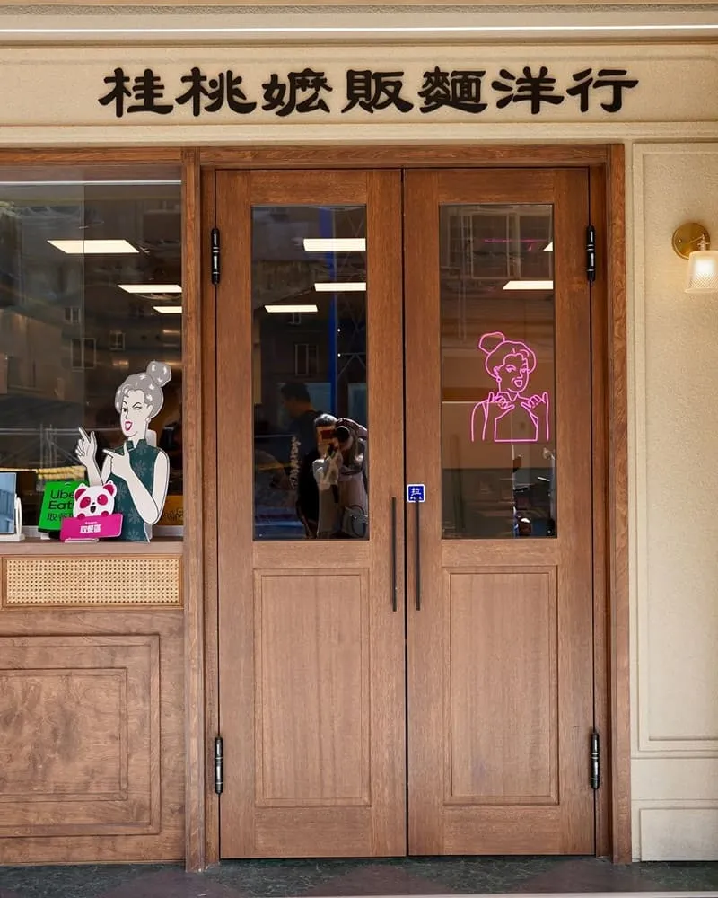 桂桃嬤販麵洋行-台北松江店