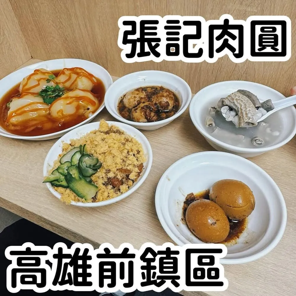張記肉圓