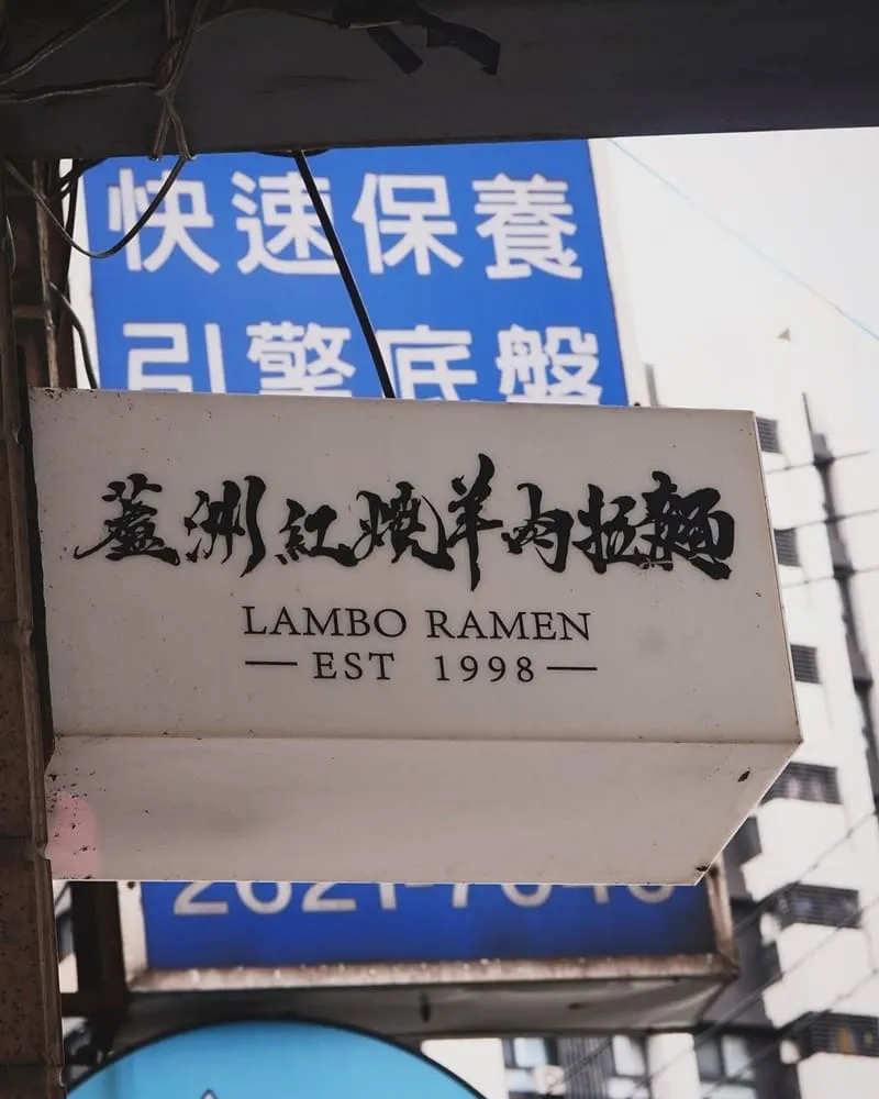 蘆洲紅燒羊肉拉麵淡水總店