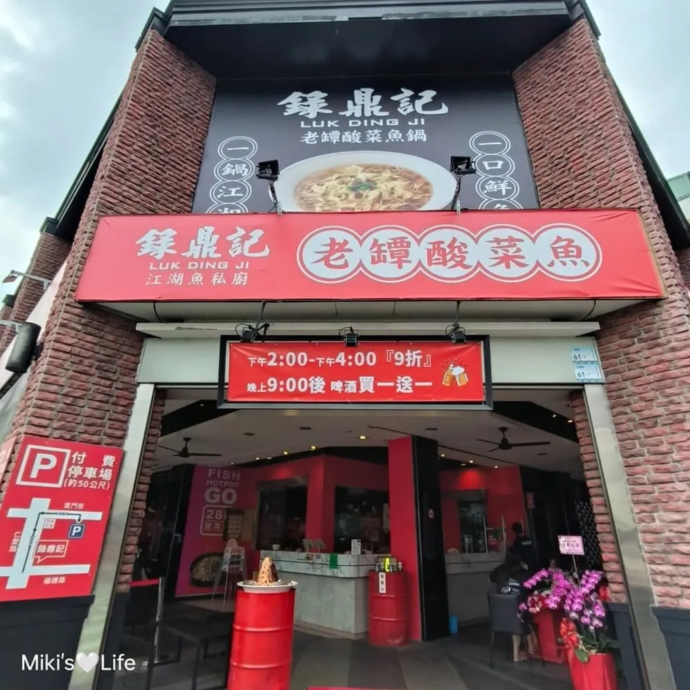 錄鼎記酸菜魚