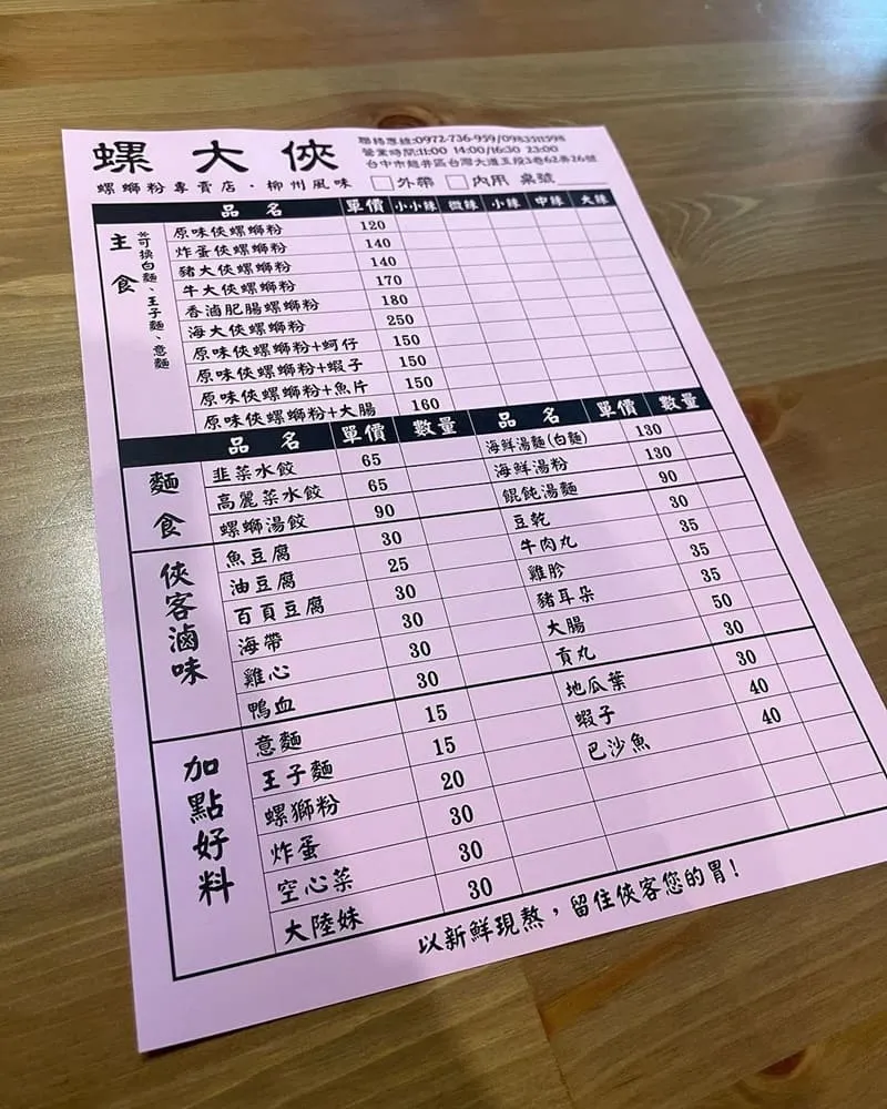 螺大俠菜單