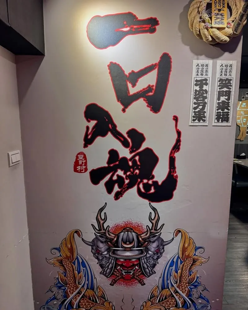 豆町村燒肉