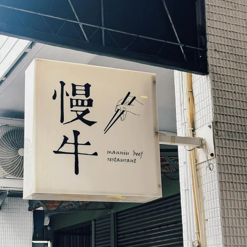 Manniu慢牛
