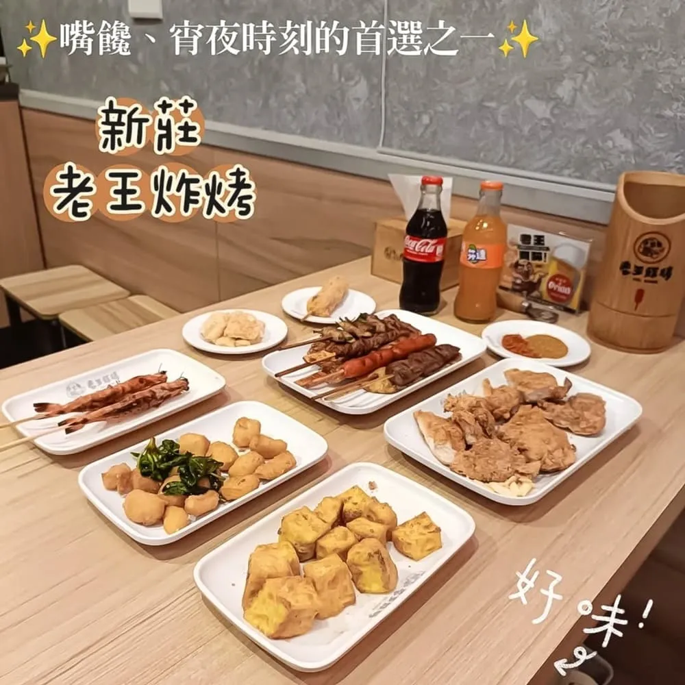 老王炸烤