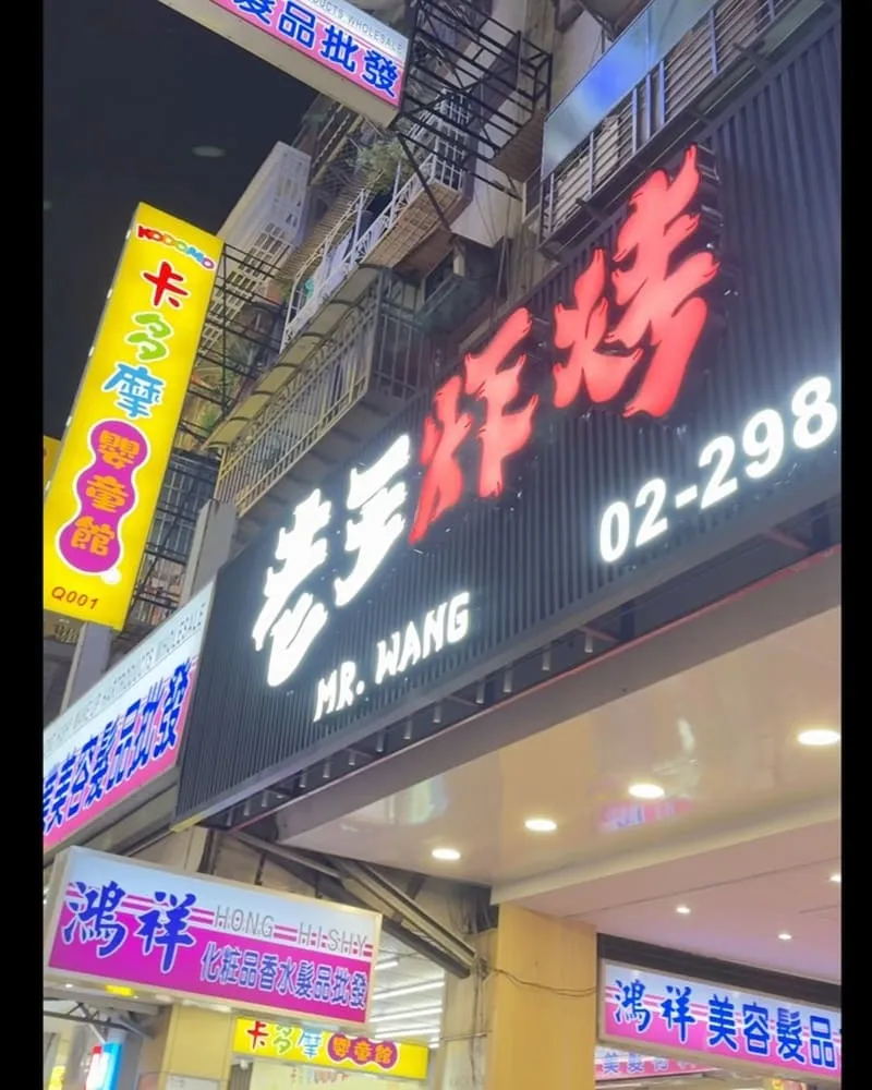 老王炸烤三重店