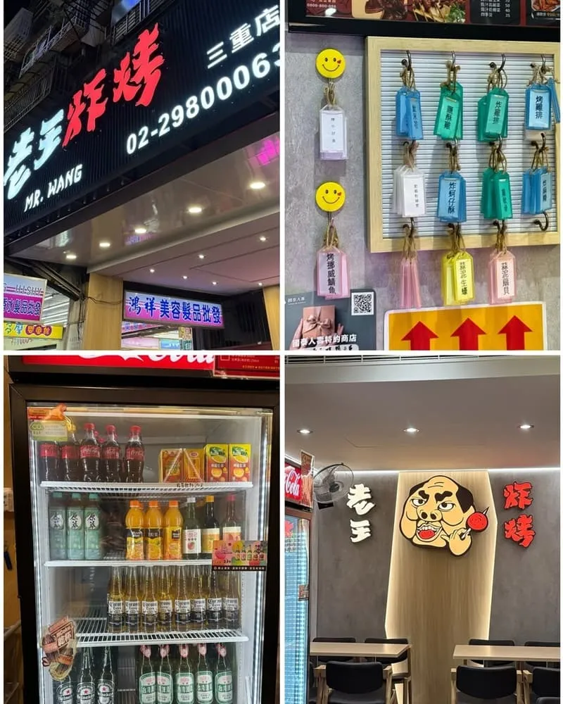老王炸烤三重店
