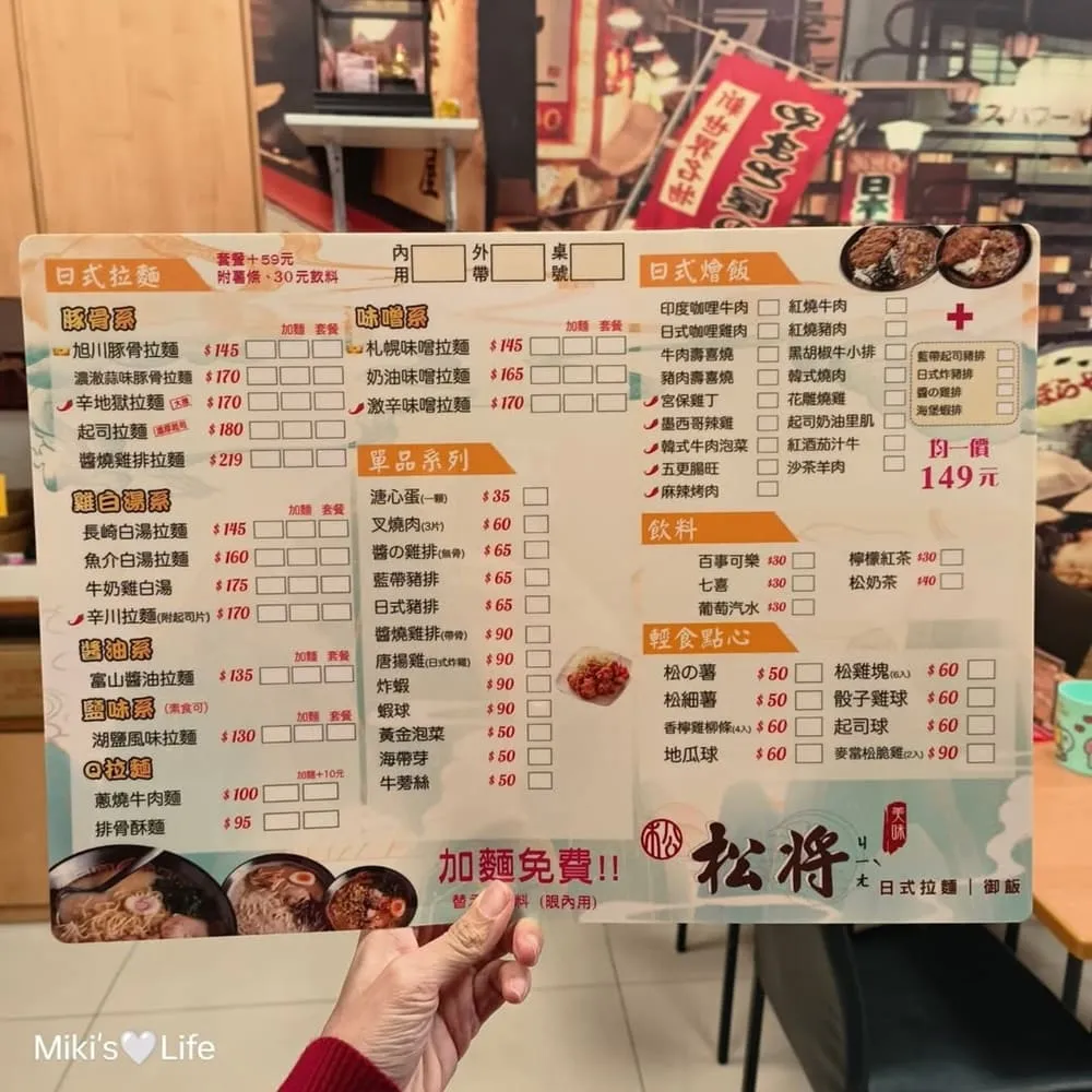 松將日式拉麵御飯