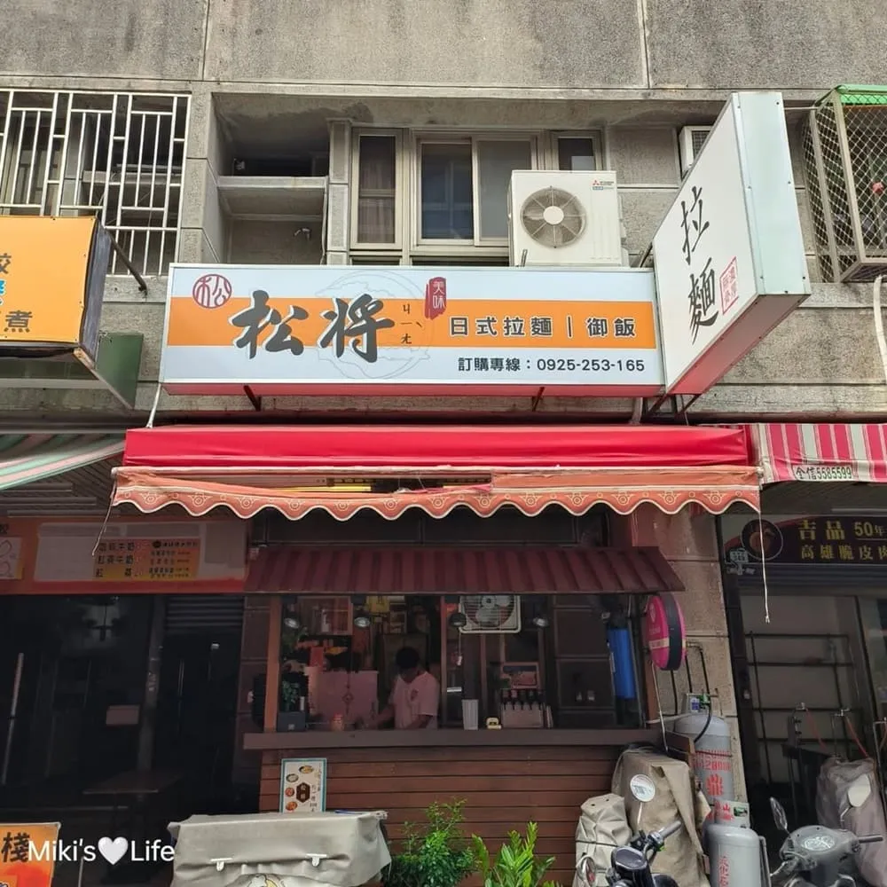 松將日式拉麵御飯