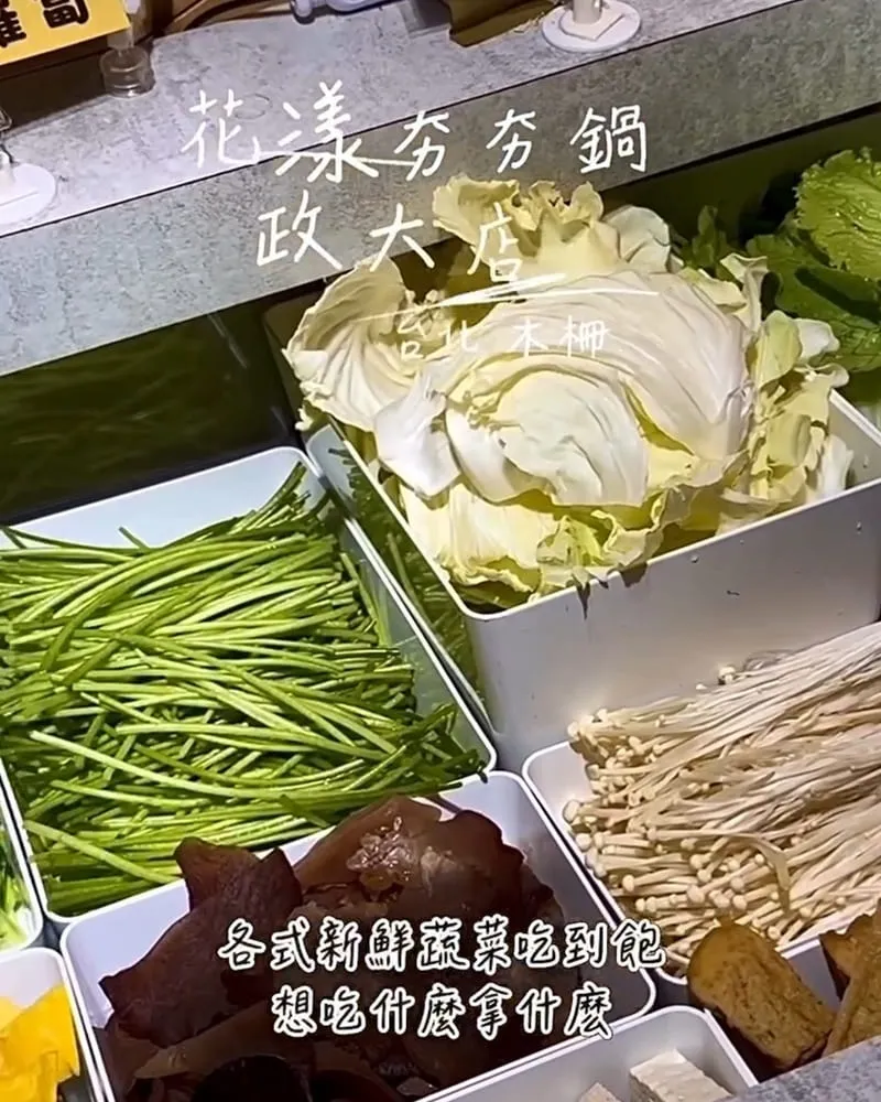 花漾夯夯鍋政大店
