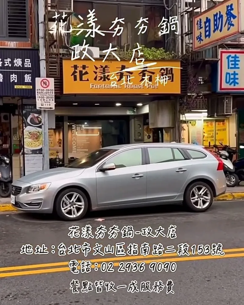花漾夯夯鍋政大店